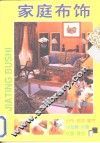 家庭布饰  图集 封面