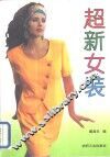 超新女装 封面