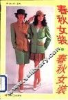 春秋女装 封面