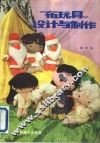 布玩具设计与制作 封面