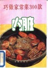 巧做家常菜300款  内脏 封面