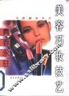 青春永驻  美容巧妆技艺 封面