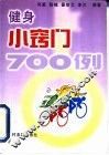 健身小窍门700例 封面