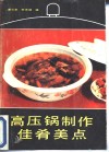 高压锅制作佳肴美点 封面