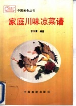 家庭川味凉菜谱 封面