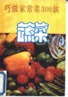巧做家常菜300款  蔬菜 封面