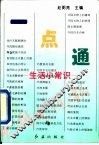 一点通  生活小常识 封面