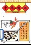 中华粥谱 封面