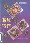 海鲜巧作 封面