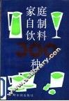 家庭自制饮料300种 封面