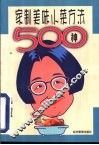 家制美味小菜方法500种 封面