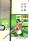 家庭厨房问答 封面