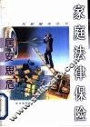 居安思危  家庭法律保险 封面
