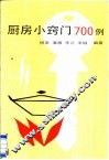 厨房小窍门700例 封面