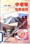 中老年吃穿住行 封面