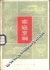 家庭烹调 封面