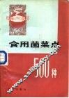 食用菌菜点500种 封面