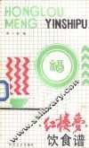《红楼梦》饮食谱 封面