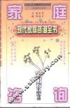 现代家庭咨询全书 封面