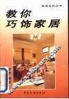 教你巧饰家居 封面