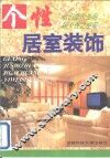 个性居室装饰 封面