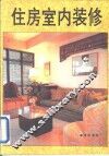 住房室内装修 封面
