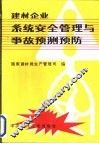 建材企业系统安全管理与事故预测预防 封面