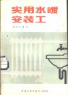 实用水暖安装工 封面