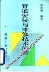 管道安装与维修技术问答 封面