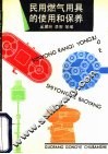 民用燃气用具的使用和保养 封面