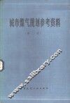 城市煤气规划参考资料  第2版 封面