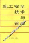 施工安全技术与管理 封面