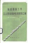 地质勘探工作工人劳动保护标准规程汇编 封面