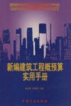 新编建筑工程概预算实用手册 封面