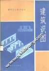建筑识图 封面