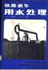 铁路机车用水处理 封面