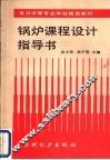 锅炉课程设计指导书 封面