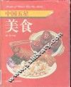 中国五星美食  图集 封面