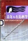 青年与行为科学 封面