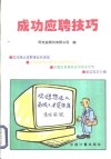 成功应聘技巧 封面