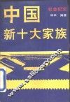中国新十大家族 封面