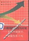人口激增的挑战与对策  发展中国家的家庭生育计划 封面