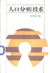 人口分析技术 封面