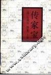传家宝  上 封面