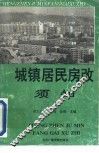 城镇居民房改须知 封面