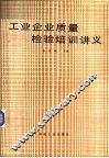 工业企业质量检验培训讲义 封面