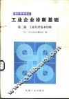 工业企业诊断基础  第2篇  工业经营基本诊断 封面