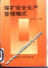 煤矿安全生产管理模式 封面