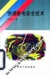 快速断电安全技术 封面