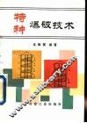 特种爆破技术 封面